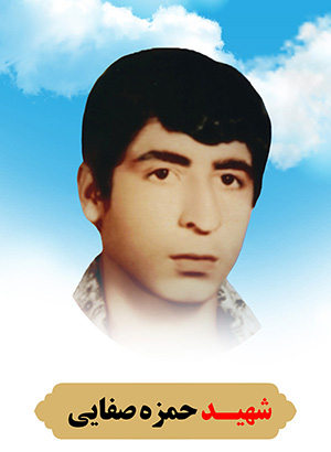 تصویر شهید حمزه صفایی